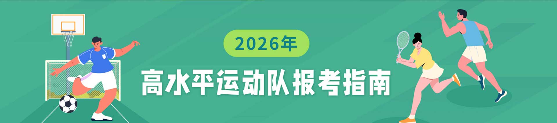 高水平艺术团/运动队