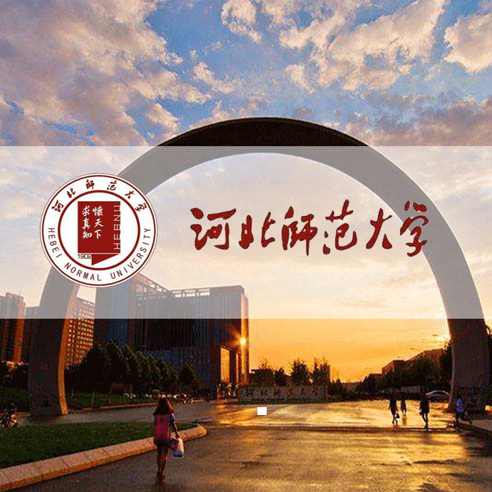 河北师范大学